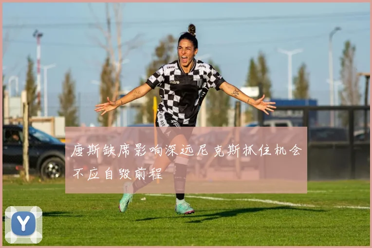 唐斯缺席影响深远尼克斯抓住机会不应自毁前程