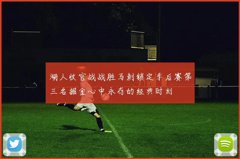 湖人收官战战胜马刺锁定季后赛第三名掘金心中永存的经典时刻