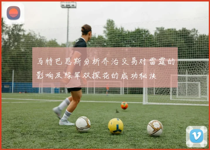 马特巴恩斯分析乔治交易对雷霆的影响及绿军双探花的成功秘诀