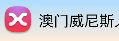 澳门威尼斯人 Logo